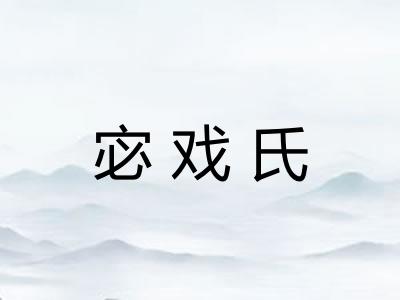 宓戏氏
