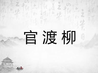 官渡柳