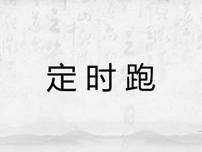 定时跑