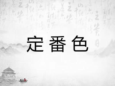 定番色