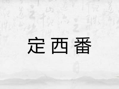 定西番
