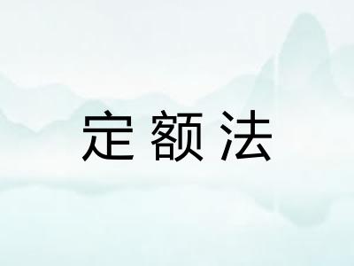 定额法