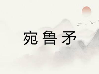 宛鲁矛