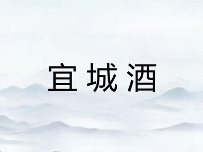 宜城酒
