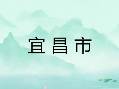 宜昌市