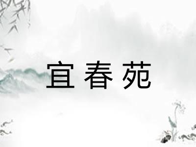 宜春苑