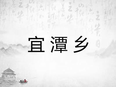 宜潭乡
