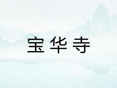 宝华寺