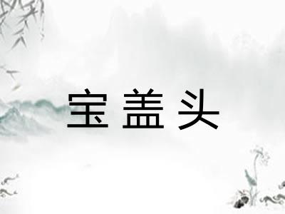 宝盖头