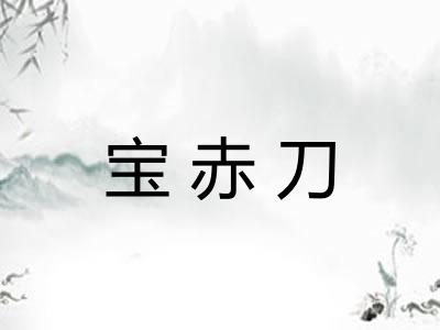 宝赤刀