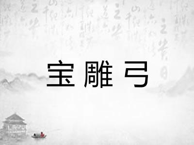 宝雕弓