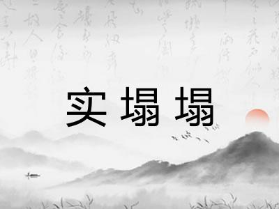 实塌塌