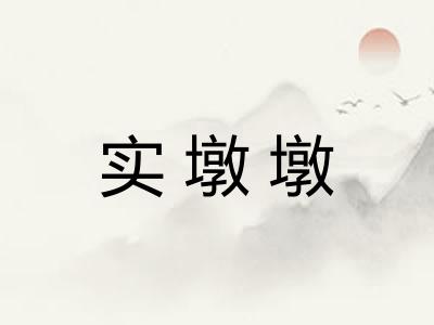实墩墩