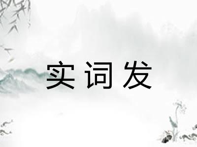实词发