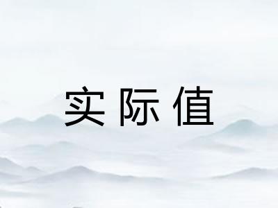 实际值