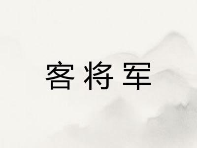 客将军
