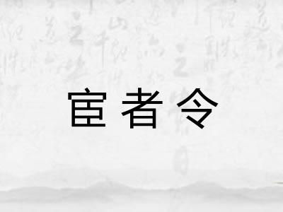 宦者令