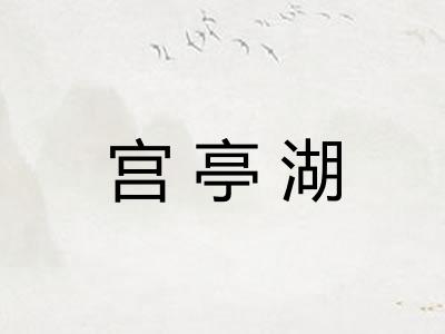 宫亭湖