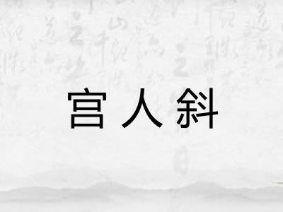 宫人斜