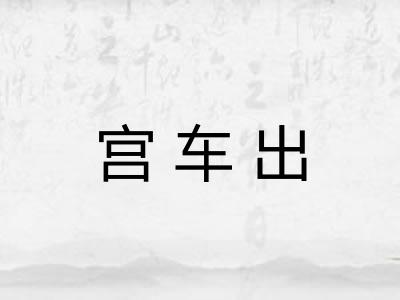 宫车出