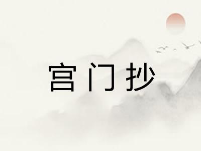 宫门抄