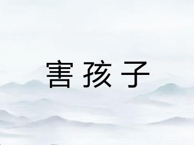 害孩子