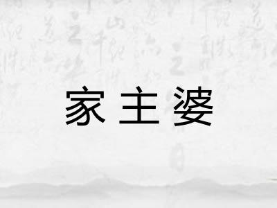 家主婆