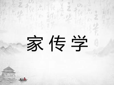 家传学