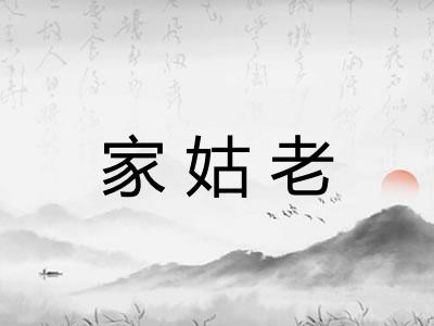 家姑老