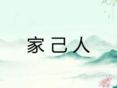 家己人