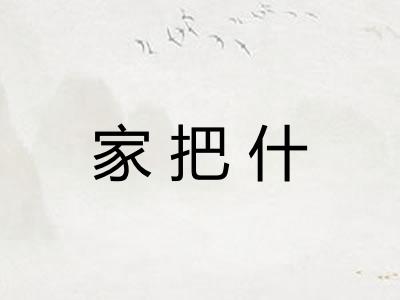 家把什