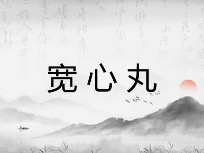 宽心丸