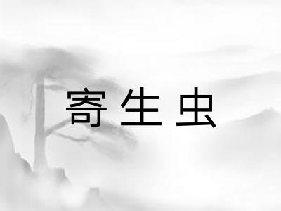寄生虫