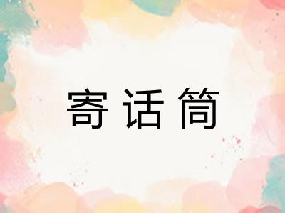 寄话筒