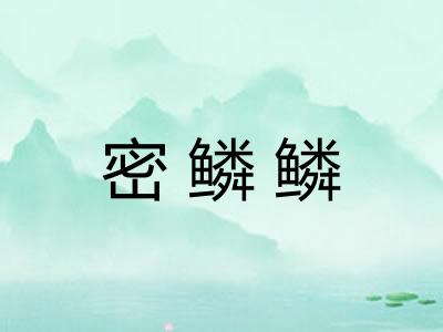 密鳞鳞