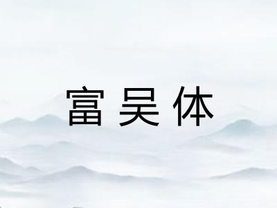 富吴体