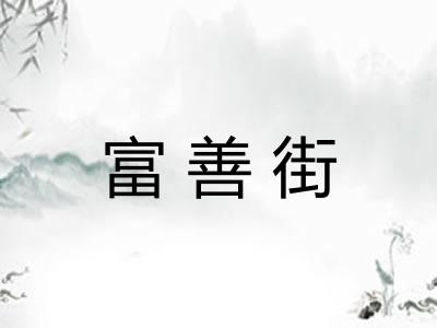 富善街