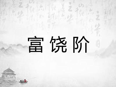 富饶阶