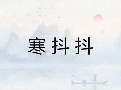 寒抖抖