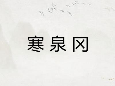寒泉冈