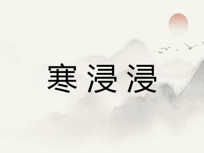 寒浸浸
