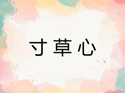 寸草心