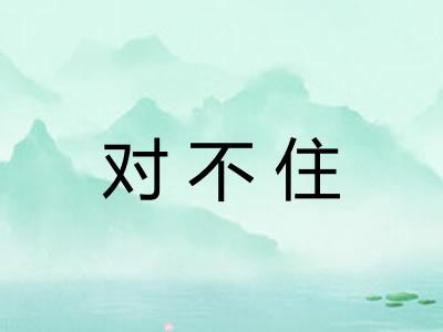 对不住