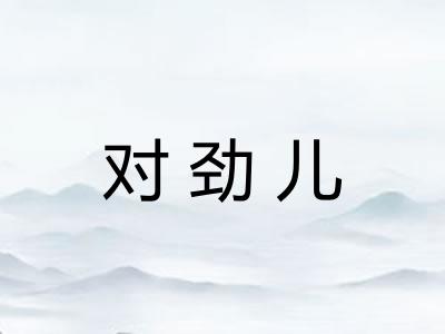 对劲儿