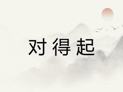 对得起