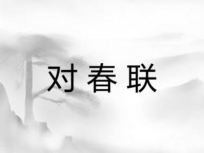 对春联