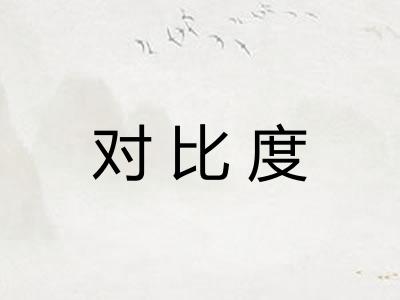 对比度