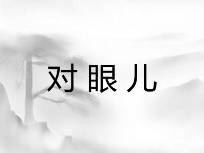 对眼儿