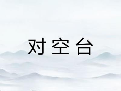 对空台