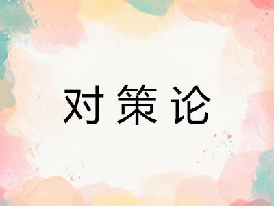 对策论